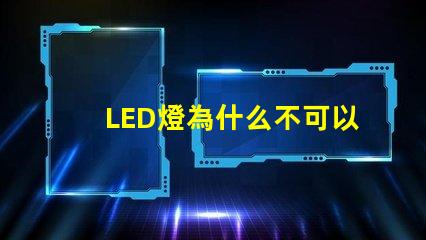 LED燈為什么不可以摸燈珠 為什么不可以摸臉